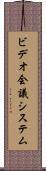 ビデオ会議システム Scroll