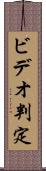 ビデオ判定 Scroll