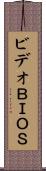 ビデオＢＩＯＳ Scroll