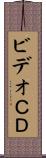 ビデオＣＤ Scroll