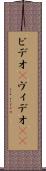 ビデオ(P) Scroll