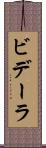 ビデーラ Scroll