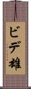 ビデ雄 Scroll