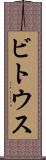 ビトウス Scroll