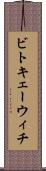 ビトキェーウィチ Scroll