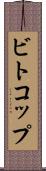 ビトコップ Scroll