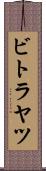 ビトラヤツ Scroll