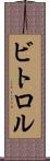 ビトロル Scroll
