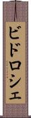 ビドロシェ Scroll