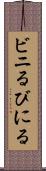 ビニる Scroll