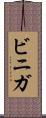 ビニガ Scroll