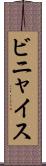 ビニャイス Scroll