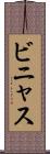 ビニャス Scroll