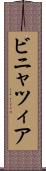 ビニャツィア Scroll