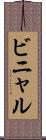 ビニャル Scroll