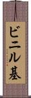 ビニル基 Scroll