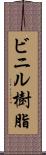 ビニル樹脂 Scroll