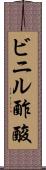 ビニル酢酸 Scroll