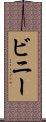 ビニー Scroll
