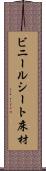 ビニールシート床材 Scroll