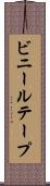ビニールテープ Scroll