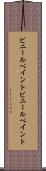 ビニールペイント Scroll