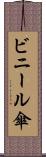 ビニール傘 Scroll