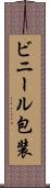 ビニール包装 Scroll