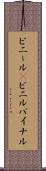 ビニール(P) Scroll