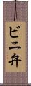 ビニ弁 Scroll