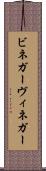 ビネガー Scroll