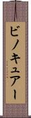 ビノキュアー Scroll