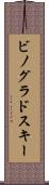 ビノグラドスキー Scroll