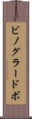 ビノグラードボ Scroll