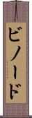 ビノード Scroll