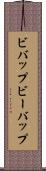 ビバップ Scroll