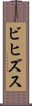 ビヒズス Scroll