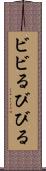 ビビる Scroll