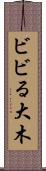 ビビる大木 Scroll