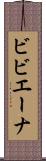 ビビエーナ Scroll