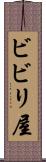 ビビリ屋 Scroll