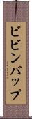 ビビンバップ Scroll