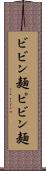 ビビン麺 Scroll