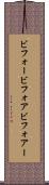 ビフォー Scroll