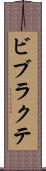 ビブラクテ Scroll