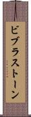 ビブラストーン Scroll