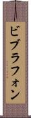 ビブラフォン Scroll
