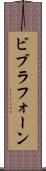ビブラフォーン Scroll