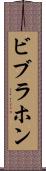 ビブラホン Scroll