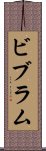 ビブラム Scroll